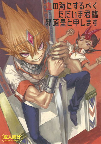 (千年☆バトル フェイズ23) [えんむへいず (ヨースケ)] 血の海にするべくただいま君臨邪道皇と申します (遊☆戯☆王ZEXAL)