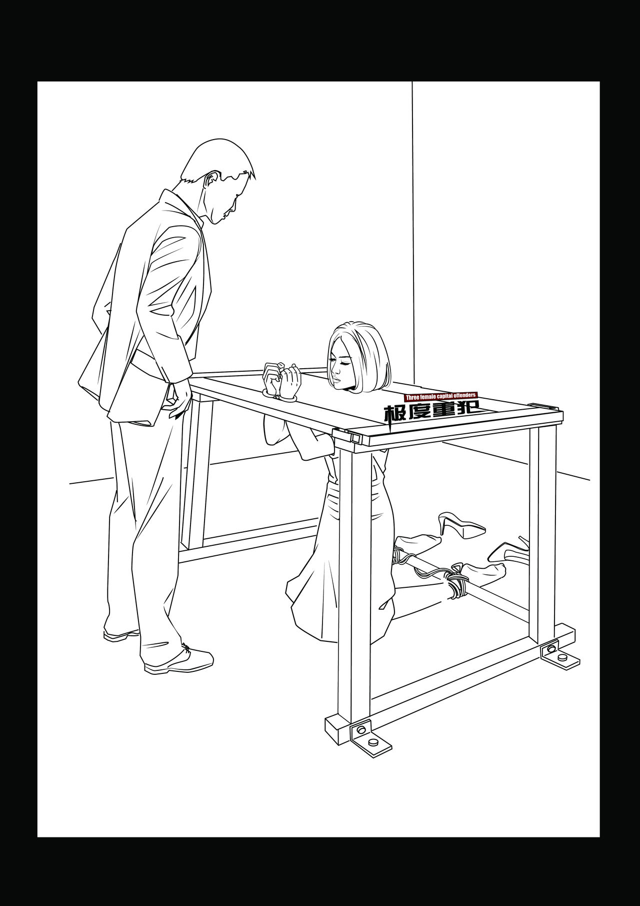 极度重犯 8 惩罚与救赎