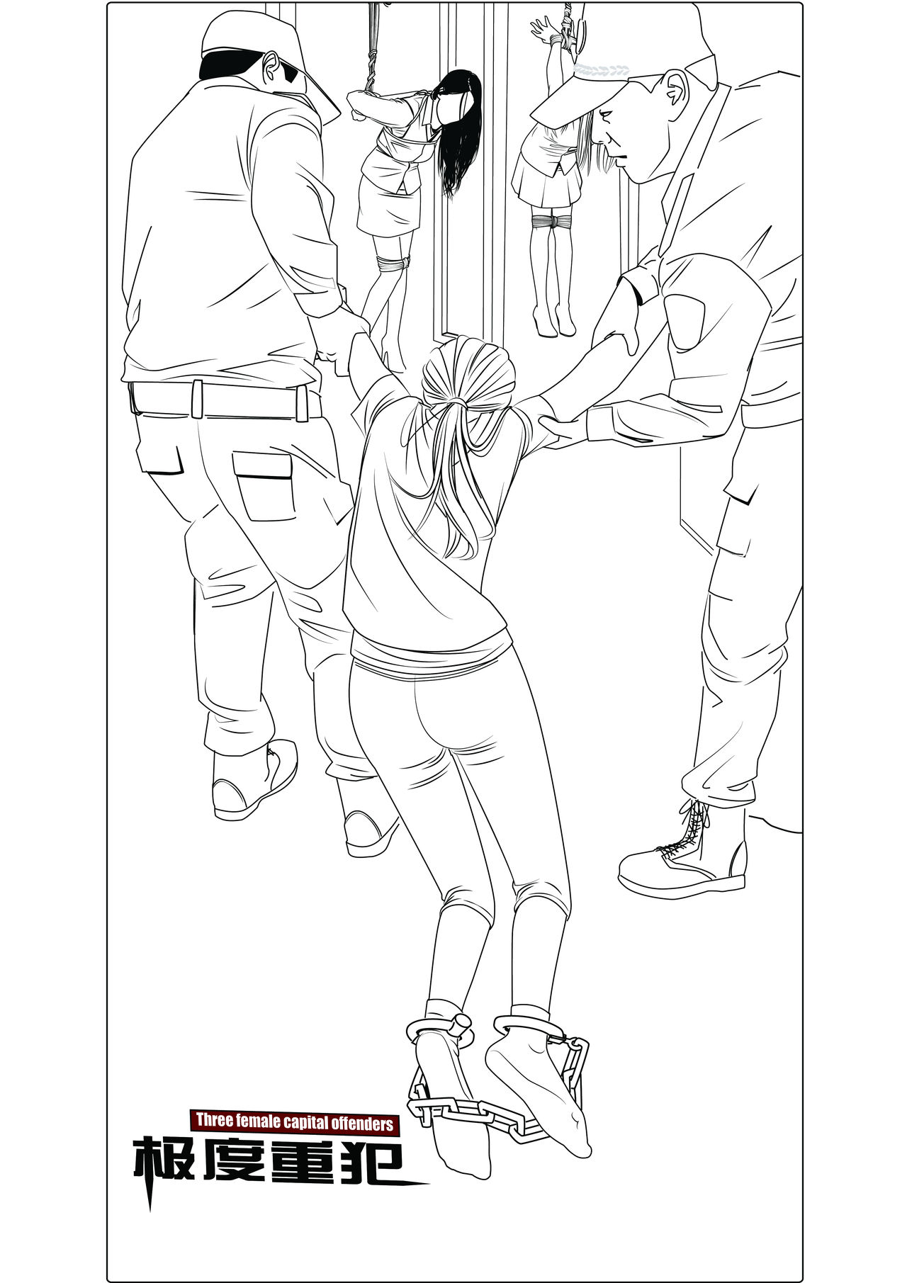 极度重犯 8 惩罚与救赎