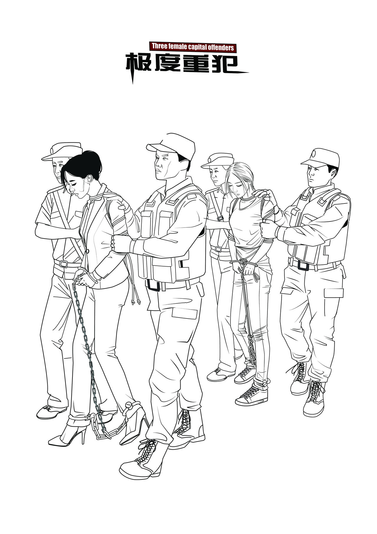 极度重犯 8 惩罚与救赎