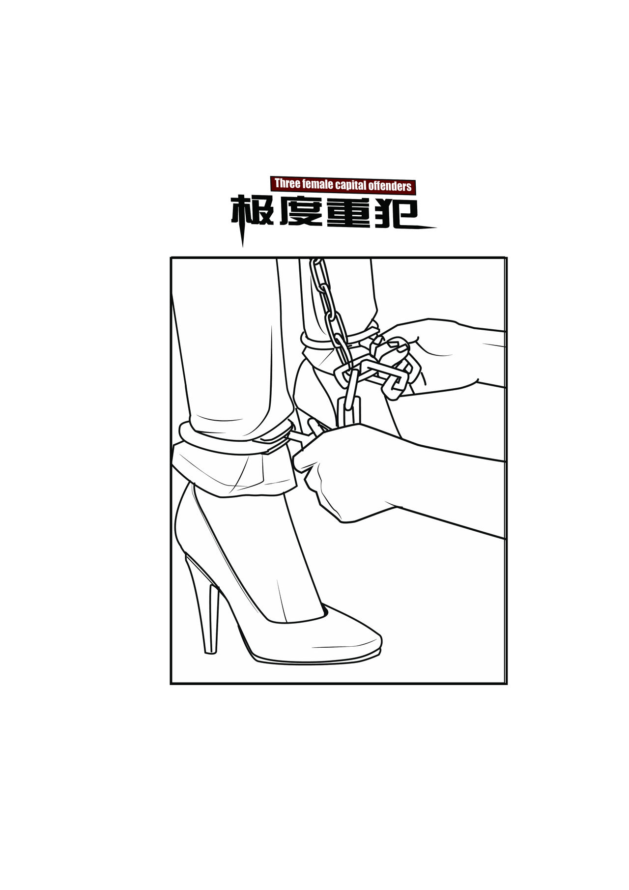 极度重犯 8 惩罚与救赎