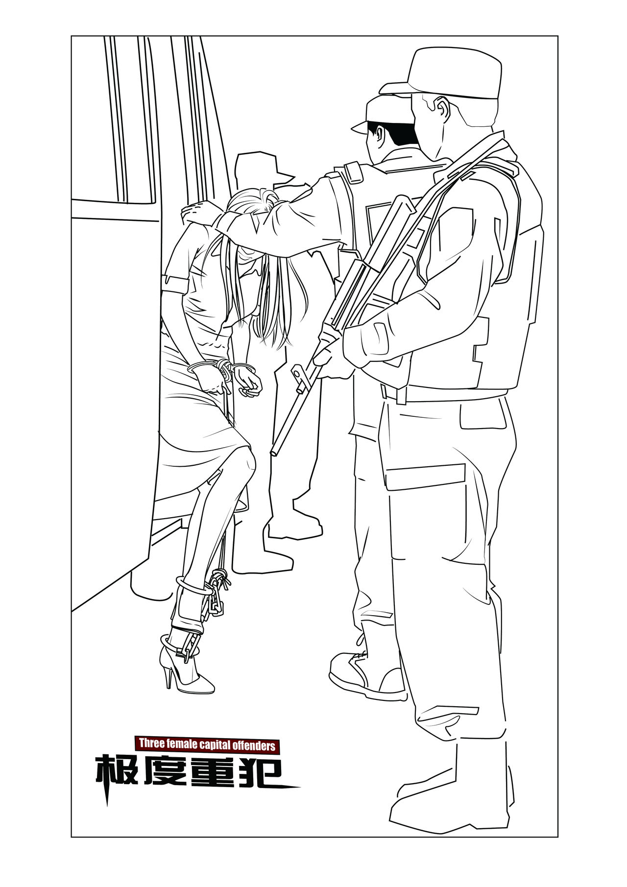 极度重犯 8 惩罚与救赎