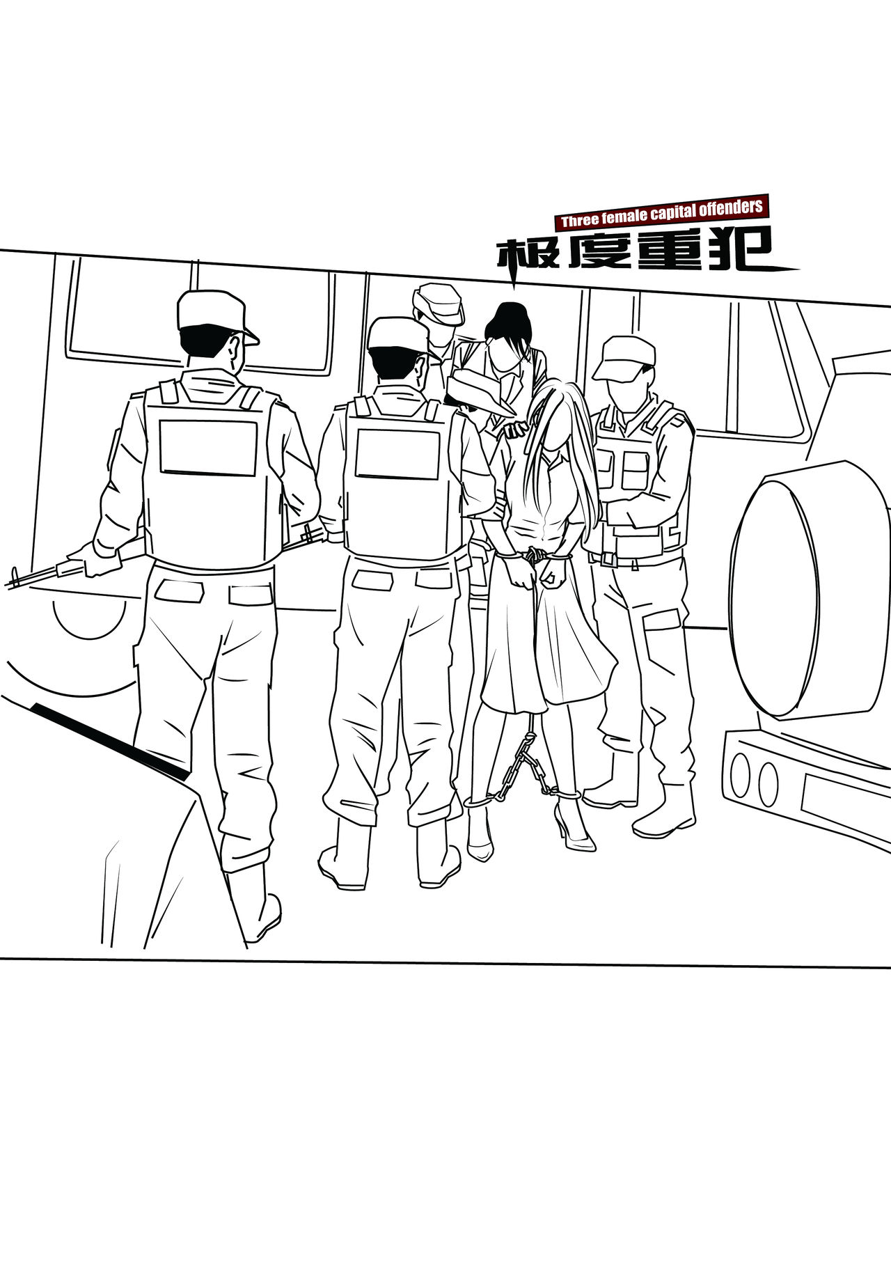 极度重犯 8 惩罚与救赎