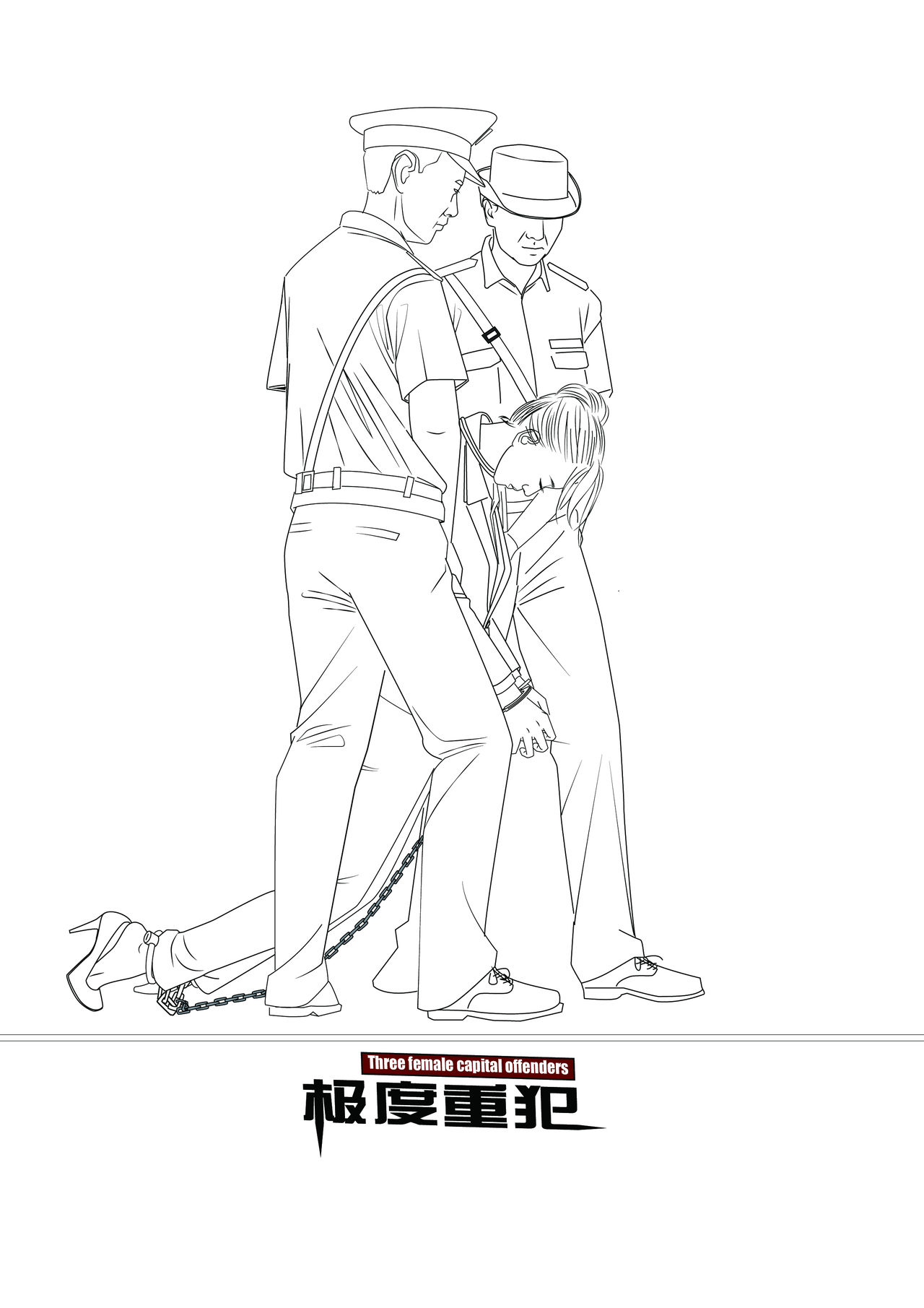 极度重犯 8 惩罚与救赎