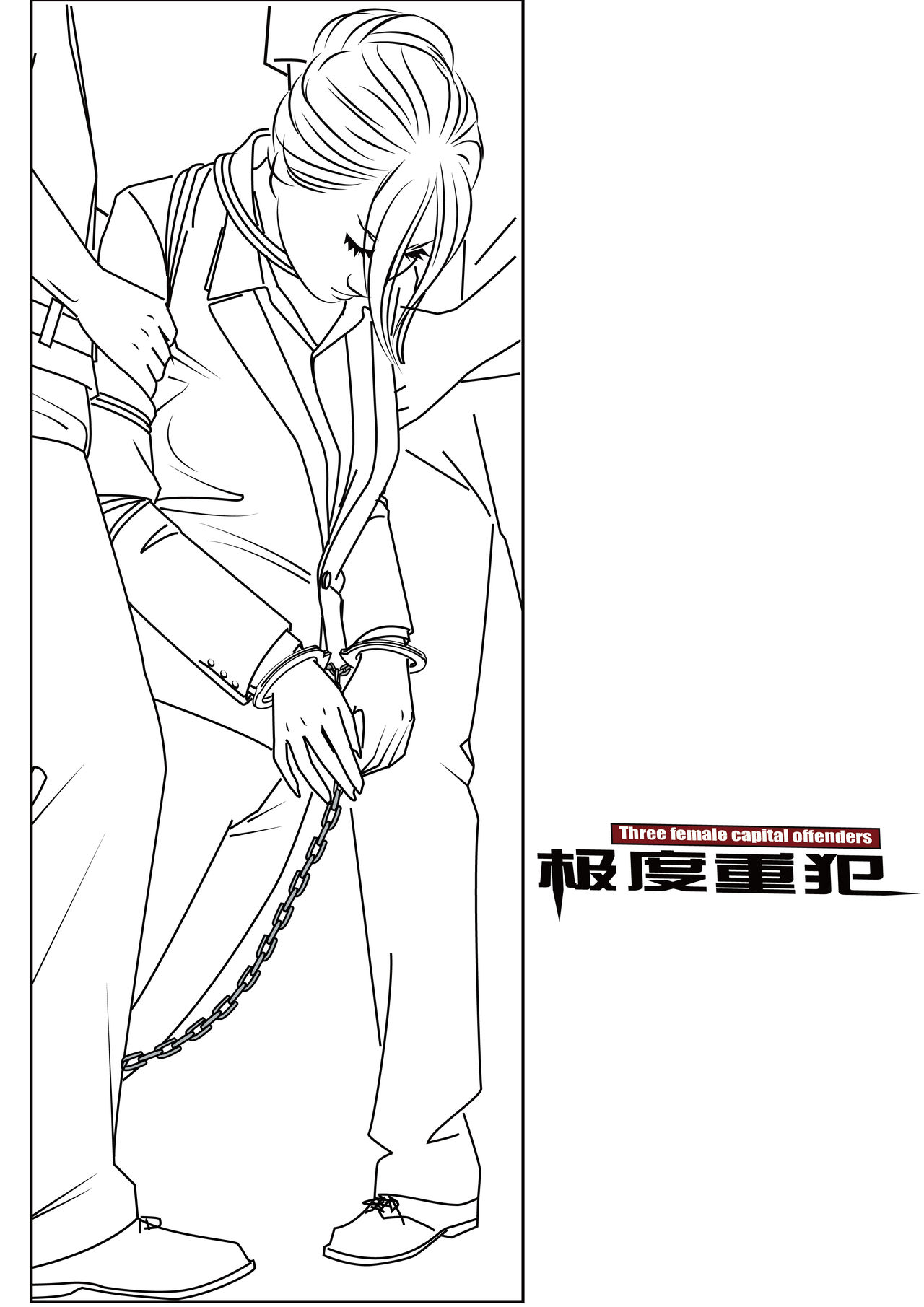 极度重犯 8 惩罚与救赎