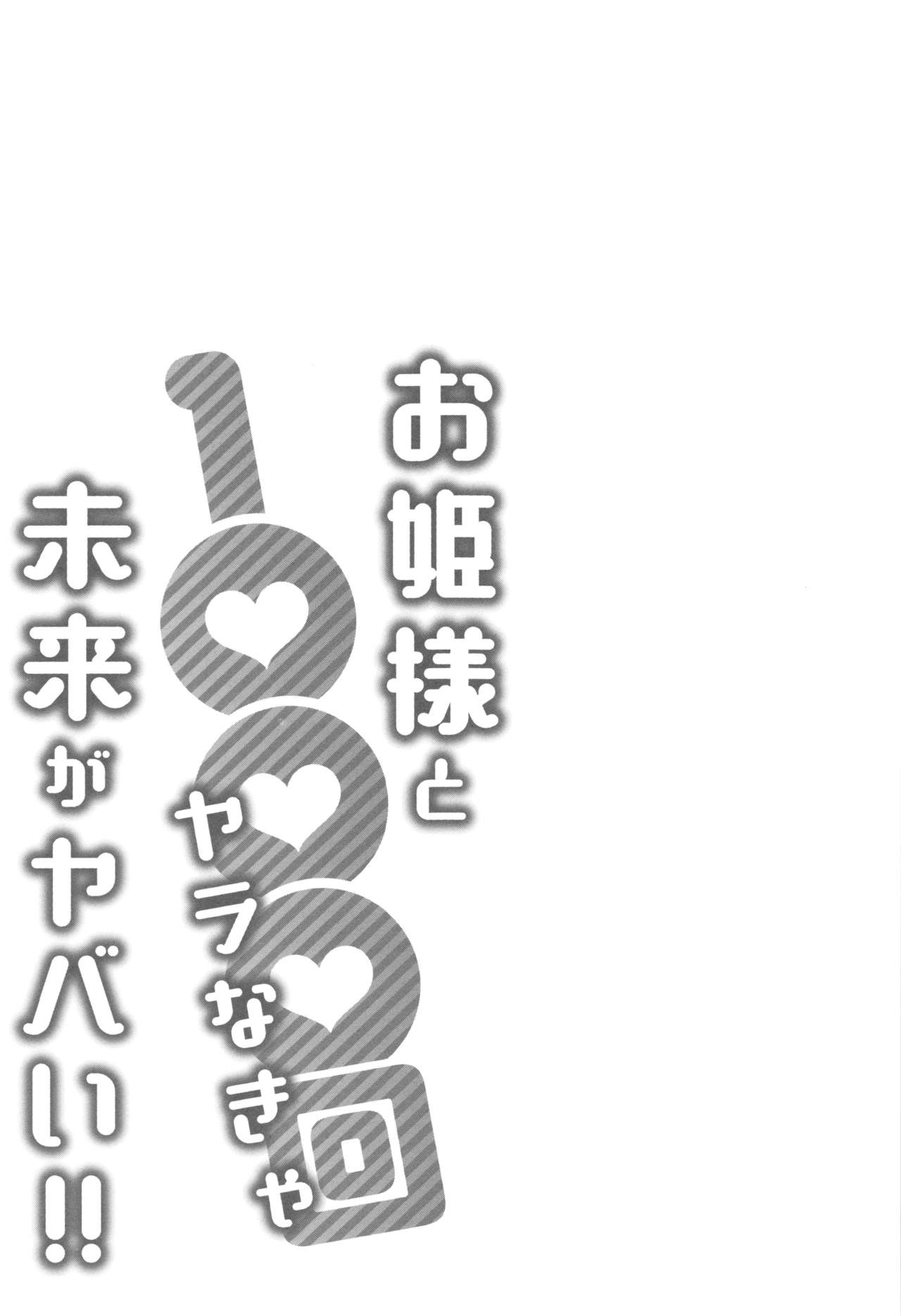 [桂あいり] お姫様と1000回ヤラなきゃ未来がヤバい!!