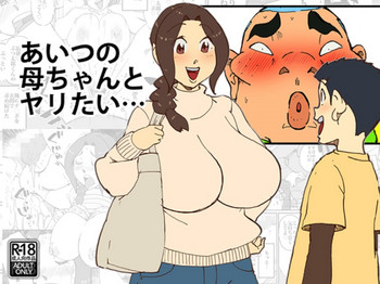 [maple号] あいつの母ちゃんとヤリたい・・・