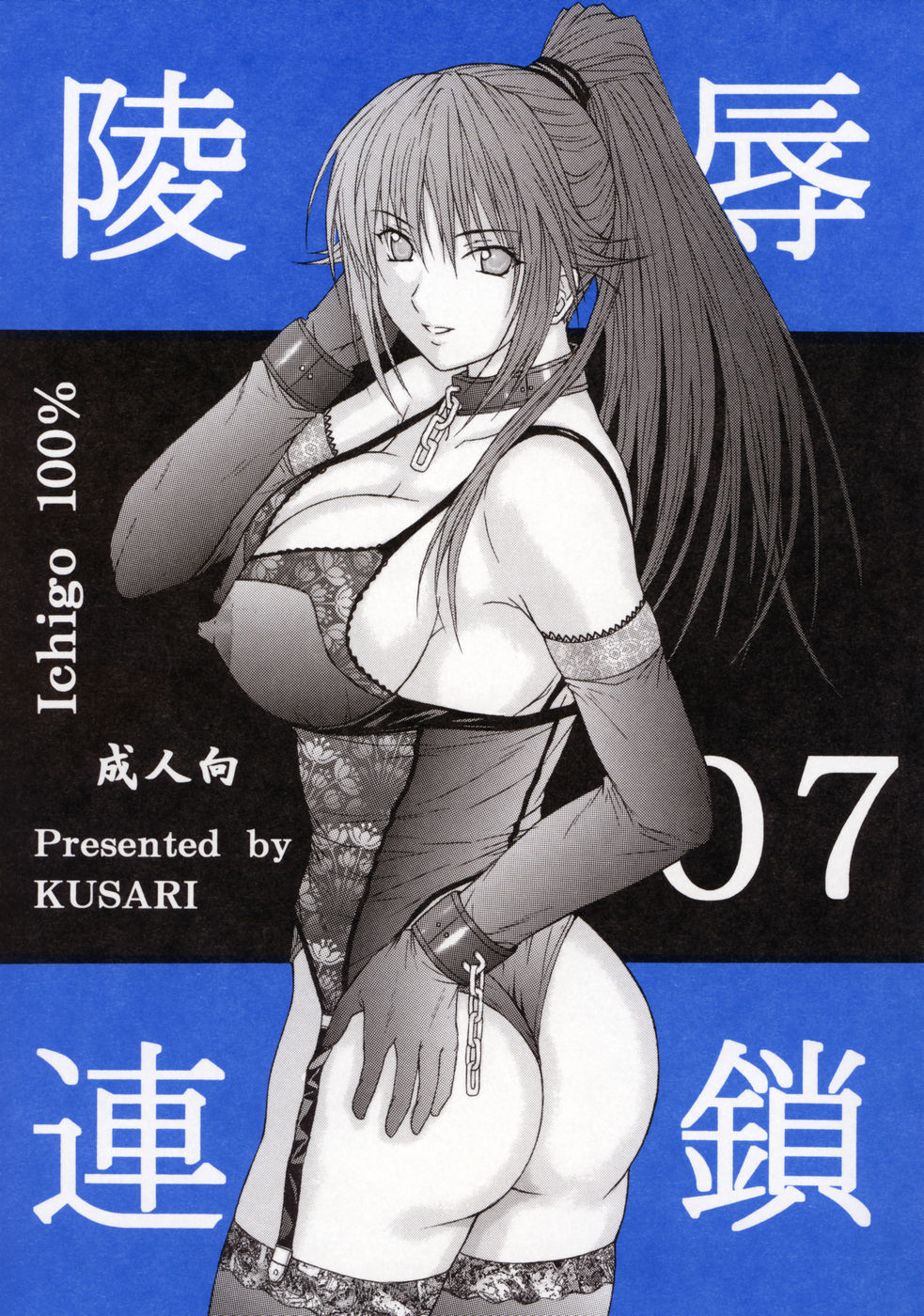 [KUSARI (アオイみっく)] 陵辱連鎖 07 (いちご100%) [中国翻訳]