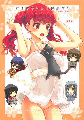 (C95) [八王子海パン突撃騎兵隊 (巻田佳春)] あまねちゃんと隊長さん (スクールガールストライカーズ)