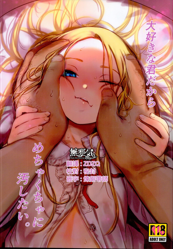 (C95) [臨終サーカス (はぐはぐ)] 大好きな君だからめちゃくちゃに汚したい。 [中国翻訳]