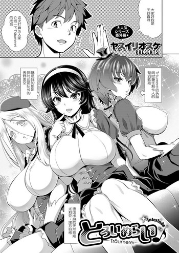 [ヤスイリオスケ] とろいめらい♪ 番外篇 (コミック エグゼ 07) [中国翻訳] [DL版]