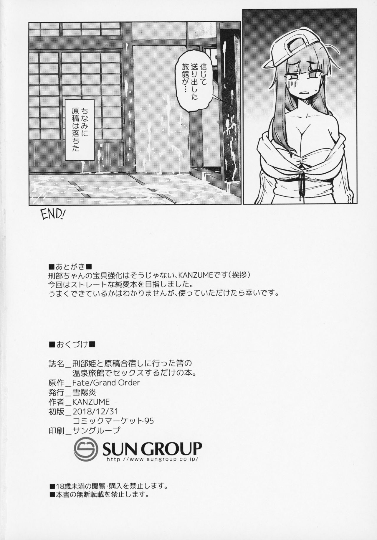 (C95) [雪陽炎 (KANZUME)] 刑部姫と原稿合宿しに行った筈の温泉旅館でセックスするだけの本。 (Fate/Grand Order)