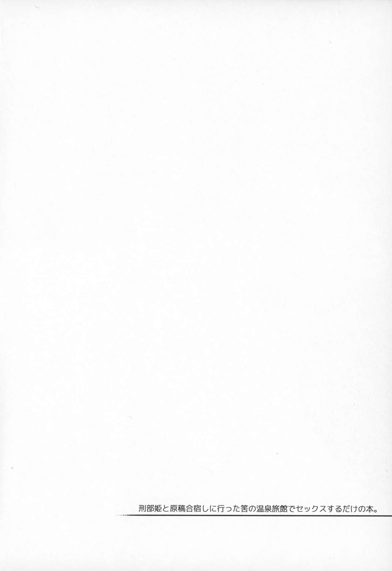 (C95) [雪陽炎 (KANZUME)] 刑部姫と原稿合宿しに行った筈の温泉旅館でセックスするだけの本。 (Fate/Grand Order)
