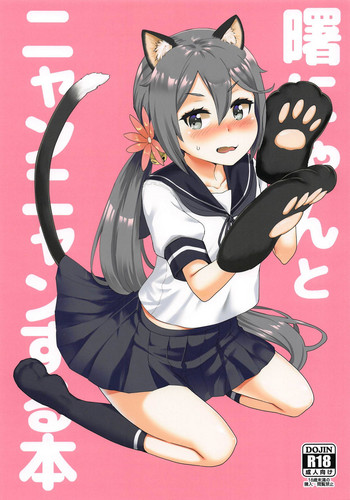 (C95) [サボテンビンタ (河上康)] 曙にゃんとニャンニャンする本 (艦隊これくしょん -艦これ-)