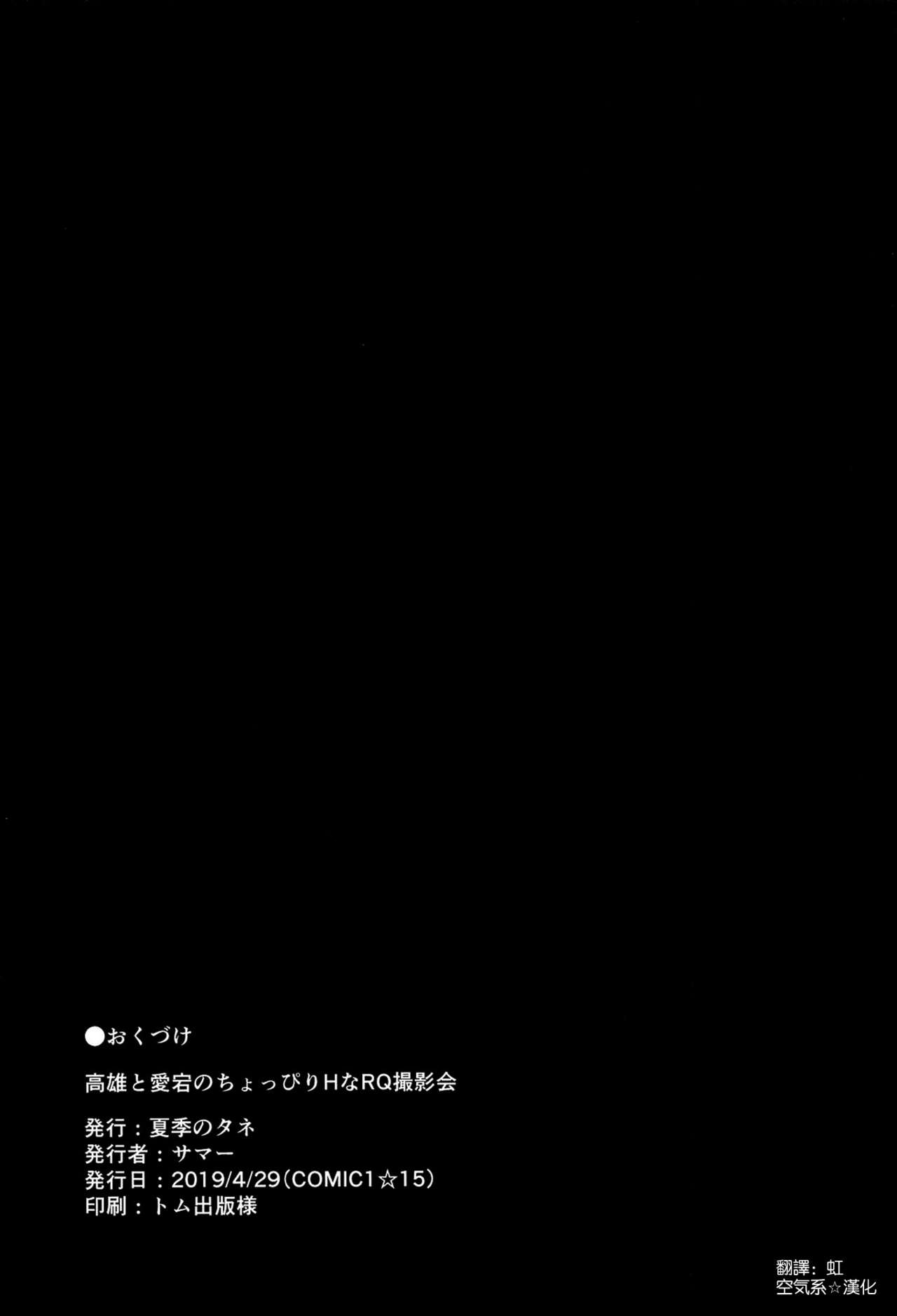(COMIC1☆15) [夏季のタネ (サマー)] 高雄と愛宕のちょっぴりHなRQ撮影会 (アズールレーン) [中国翻訳]