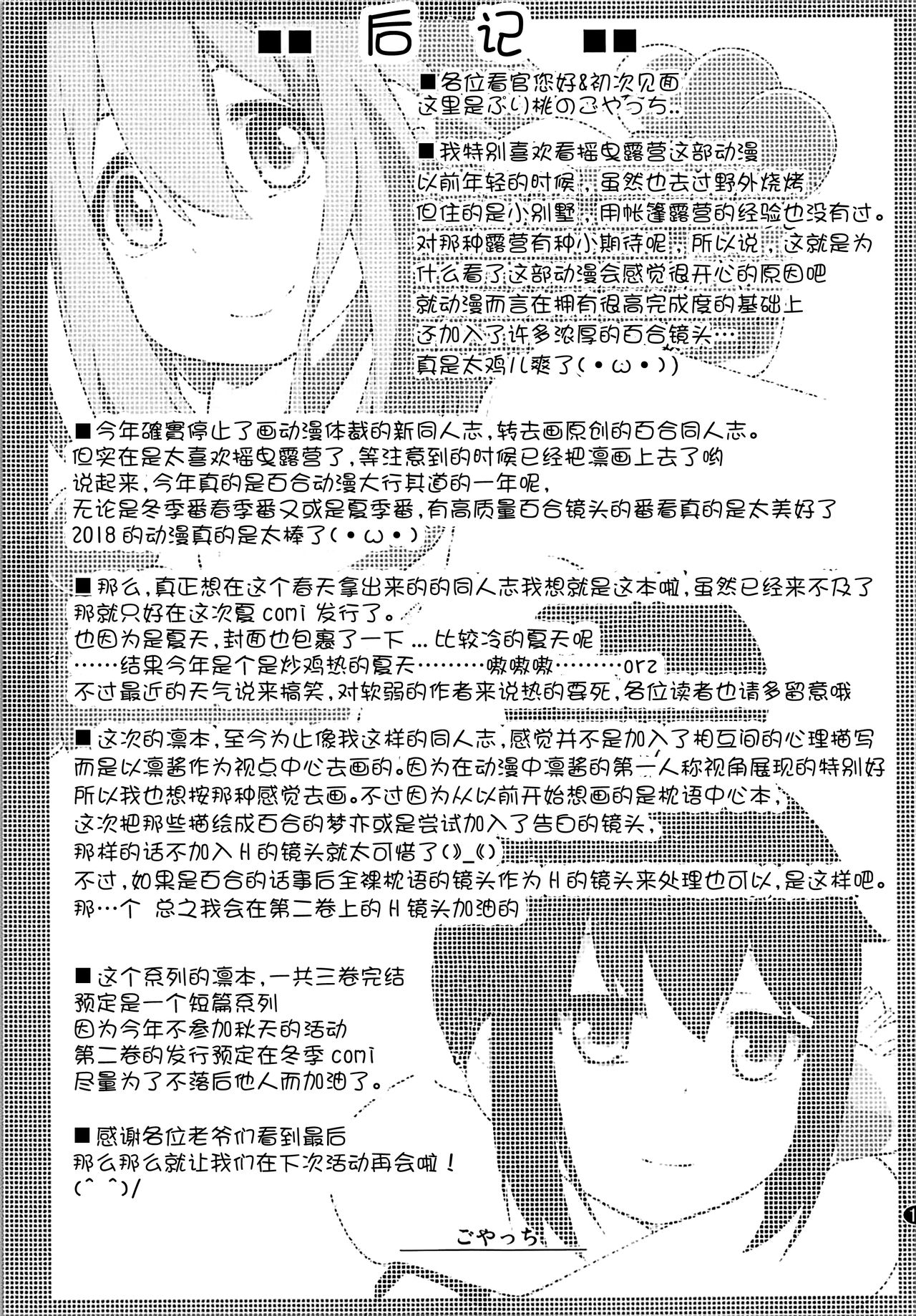 (C94) [ぷり桃 (ごやっち)] さんかっけいの、ひみつ (ゆるキャン△) [中国翻訳]