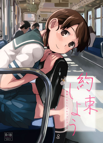 [空中線 (マキオ)] 約束しよう (艦隊これくしょん -艦これ-) [DL版]