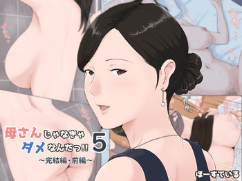 [ほーすている]母さんじゃなきゃダメなんだっ！！5 ～完結編・前編～ [中国翻訳]