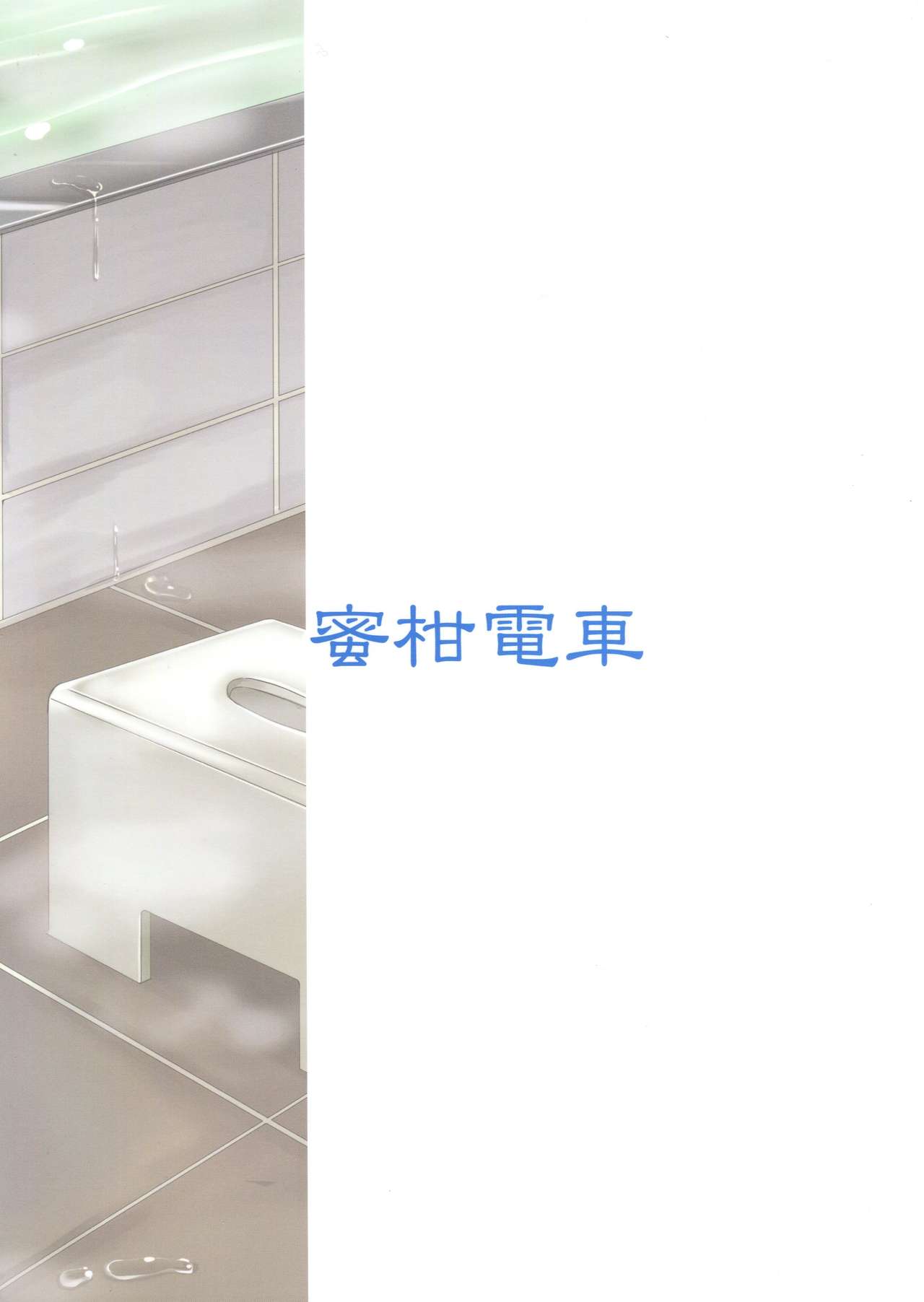 (C91) [蜜柑電車 (ダン)] ふたりのいえ (アイドルマスター) [中国翻訳]