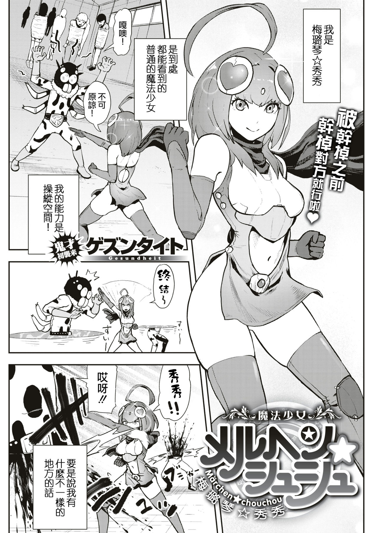 [ゲズンタイト] 魔法少女メルヘン☆シュシュ(COMIC 快楽天 2019年5月号) [中国翻訳] [DL版]