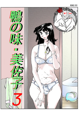 [かたなし・アポロ] 鴨の味・美佐子3 [中国翻訳] [DL版]