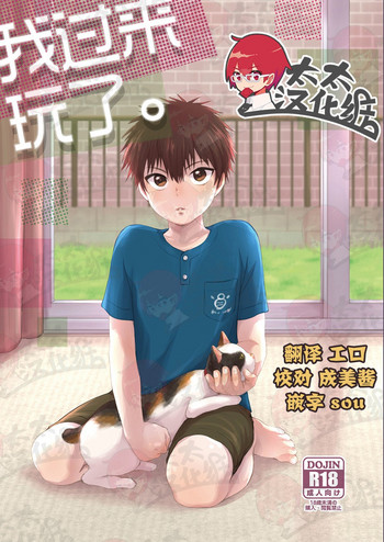 [withsoda (北一なこ)] 遊びに来た。 [中国翻訳] [DL版]