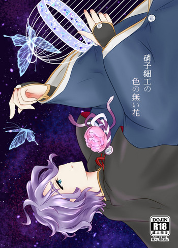 [ふにゅはにょうにゃらん (ぽんゆず)] 硝子細工の色の無い花 (刀剣乱舞) [DL版]