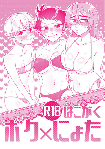 [カワノナカ (鮎田)] ボク×はこがくにょた (弱虫ペダル) [DL版]