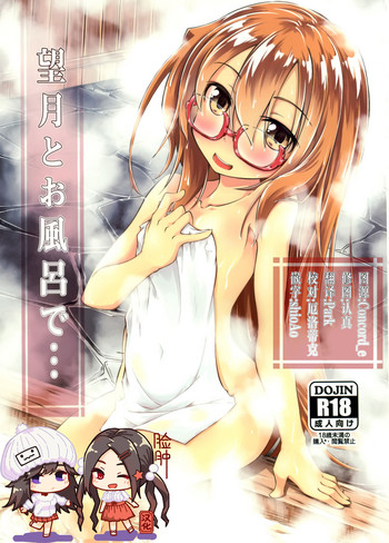 (C95) [ひつじんトコ (ひつじん)] 望月とお風呂で (艦隊これくしょん -艦これ-) [中国翻訳]