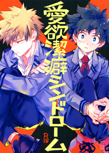 (どうやら出番のようだ!6) [米粒 (リッティリ)] 愛欲潔癖シンドローム (僕のヒーローアカデミア) [英訳]