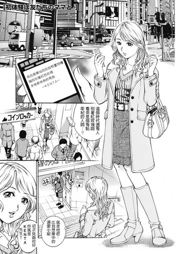 [やながわ理央] 初体験は友だちのママと。 (童貞王子) [中国翻訳]