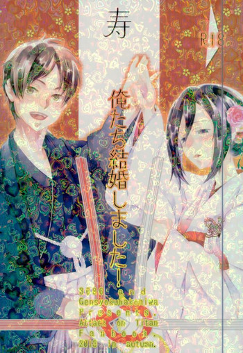 (SPARK8) [3686、原色箱庭 (ゆみこ、公時)] 俺たち結婚しました! (進撃の巨人) [ページ欠落]