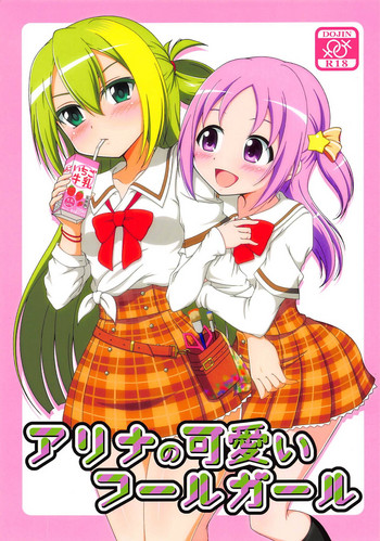 (C95) [BurstBomb.T (TKP)] アリナの可愛いフールガール (マギアレコード 魔法少女まどか☆マギカ外伝)