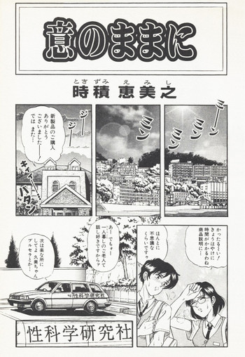 [時積恵美之] 意のままに