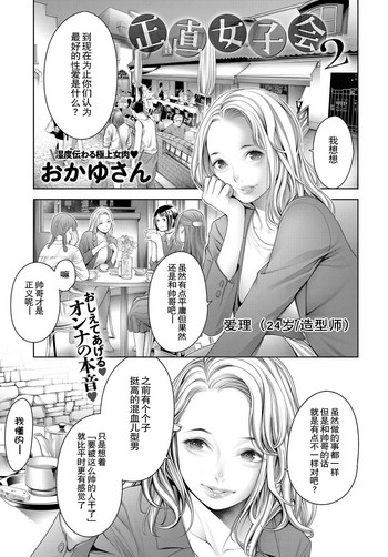 [おかゆさん] 正直女子会2 (COMIC アンスリウム 2019年3月号) [中国翻訳] [DL版]