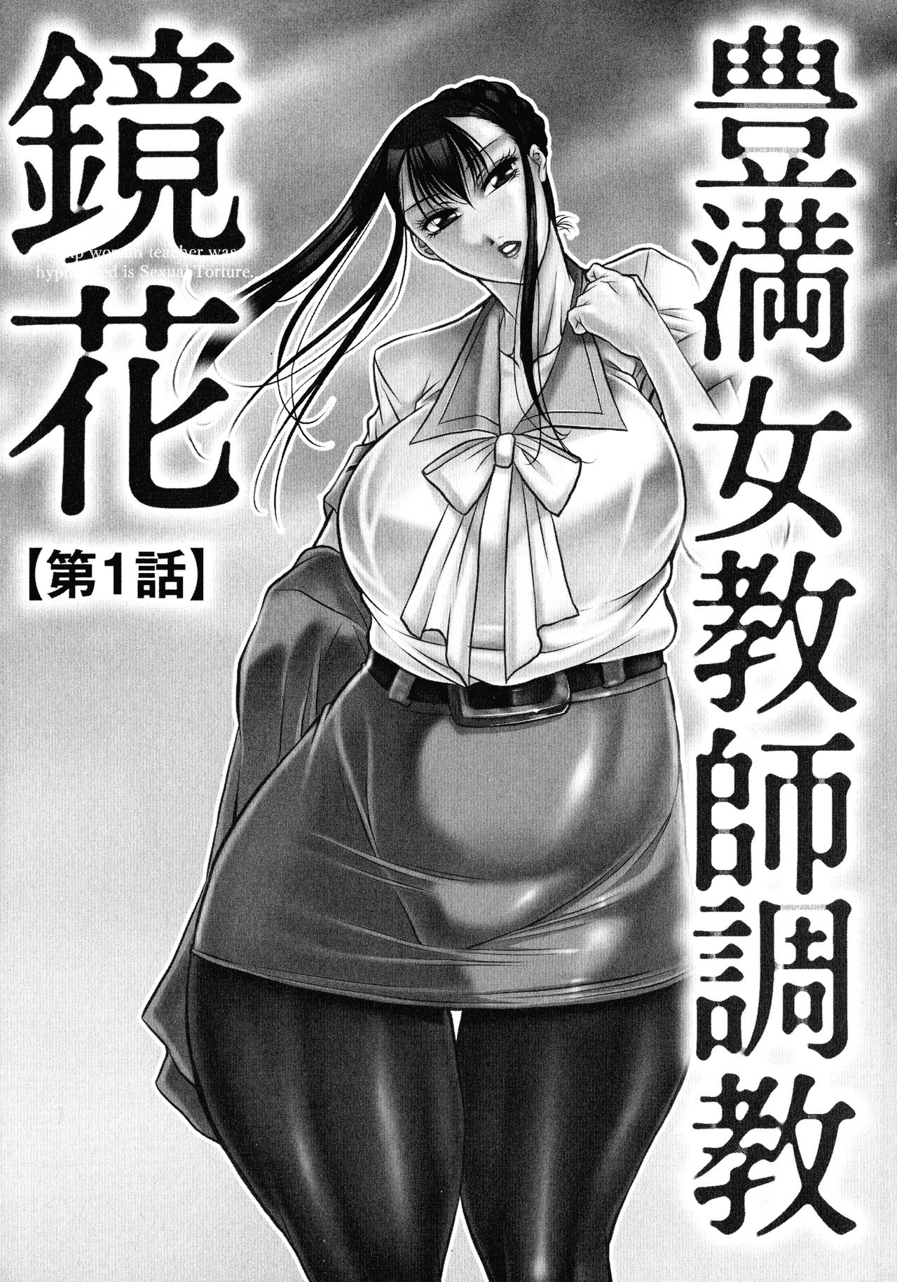 [茜しゅうへい] 豊満女教師調教『鏡花』