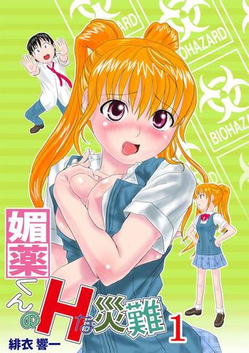 [緋衣響一] 媚薬くんのHな災難 1巻