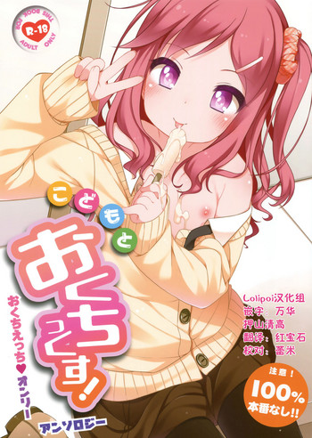 (コミティア123) [kuma-puro (よろず)] こどもとおくちっくす! [中国翻訳]