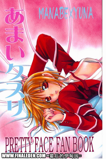 [暗闇図書館 (那賀口港)] あまいクスリ (プリティフェイス) [2003年2月]