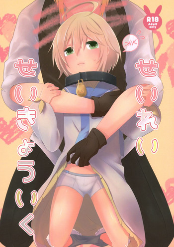 (テイルズリンク11) [bt-T少年 (真田)] せいれいせいきょういく (テイルズ オブ ベルセリア)