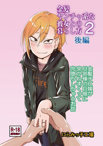 [にらみっ子工場] 金髪ヤンチャ系な彼女との暮らし方2・後編