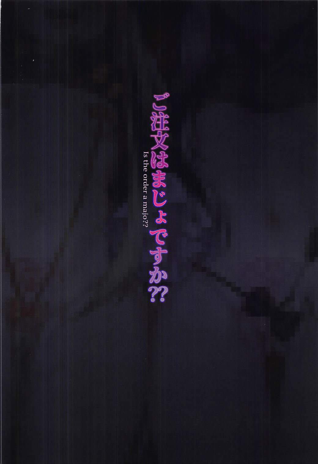 (C93) [兔子老大 (神奈弥莎)] ご注文はまじょですか?? (Fate/Grand Order) [英訳]