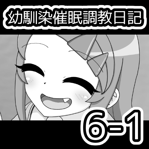 [蟻アンド村] 幼馴染催眠調教日記