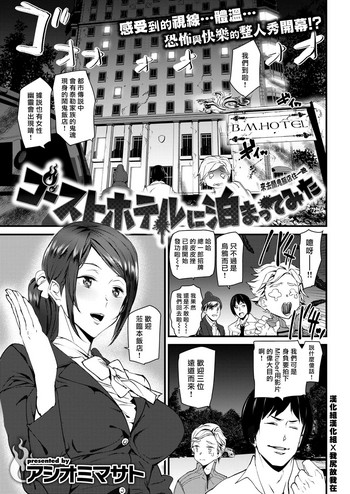 [アシオミマサト] ゴーストホテルに泊まってみた (COMIC 快楽天 2019年1月号) [中国翻訳] [DL版]