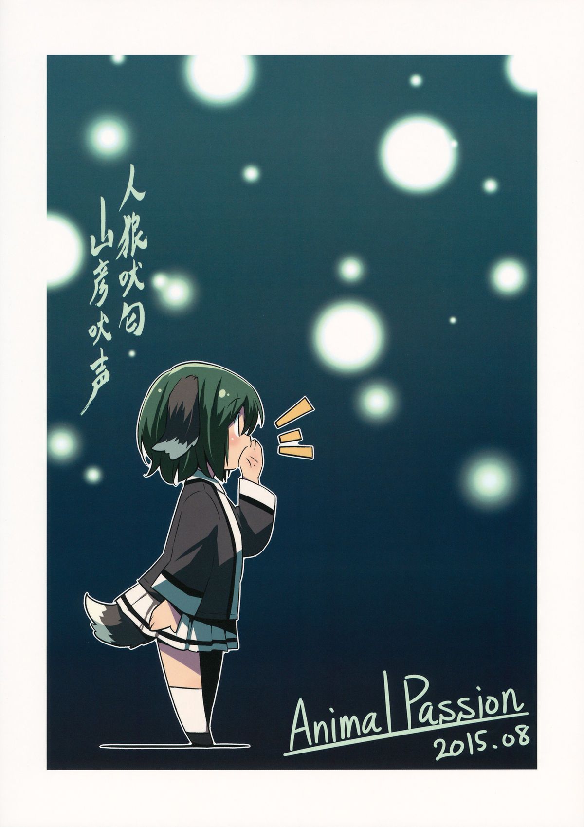 (C88) [Animal Passion (茹でピー)] 人狼匂に吠ゆれば山彦声に吠ゆ (東方Project) [英訳]