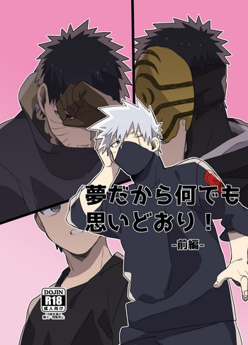 [Lサイズ (錠間江)] 夢だから何でも思いどおり!-前編- (NARUTO -ナルト-) [DL版]