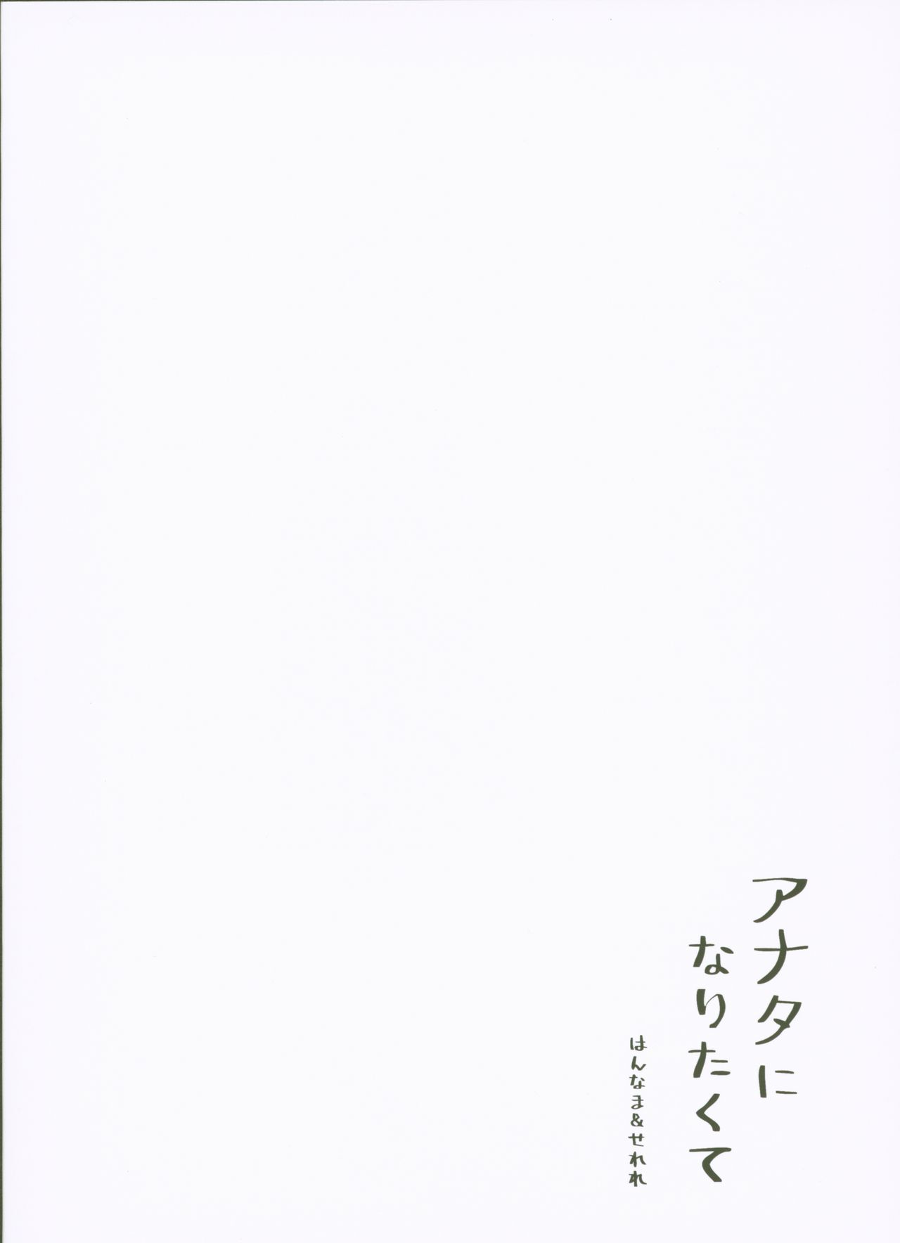 (コミティア128) [はんなま (せれれ)] アナタになりたくて