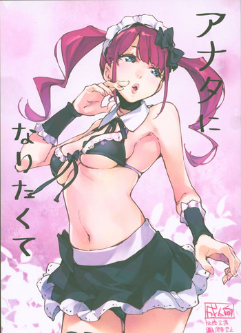 (コミティア128) [はんなま (せれれ)] アナタになりたくて