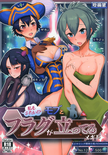 [イヤリング爆弾工場 (一概)] 私もシたい！？モブとフラグが立ってるメギド (メギド72) [DL版]