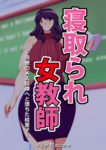 [Alter Maschine (鈍村)] 寝取られ女教師～同僚のメス奴隷へと堕ちた絵里子～
